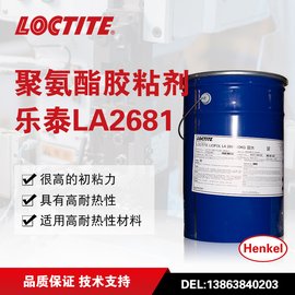 乐泰溶剂胶 LIOFOL LA 2681 / LA 5500聚氨酯复合胶粘剂