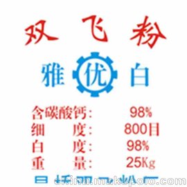 双飞粉 别称石灰石粉 酪酸钙 腻子粉 建筑涂料 墙面找平材料