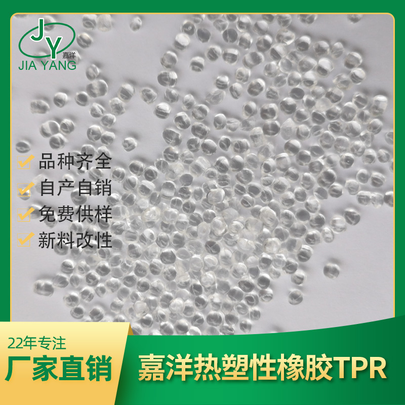 TPR 嘉洋橡塑  情趣玩具  tpr塑料特性  tpr牙胶  生产厂家定做