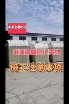 天津玻璃钢模压化粪池施工注意事项