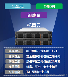 托管云 开箱即用的云数据中心