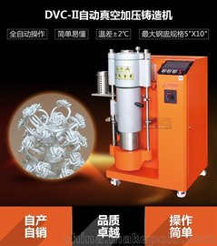 珠宝首饰牙科用机器制造金属熔炼铸造DVC-II自动真空加压铸造机