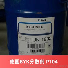 德国BYK分散剂 P104 毕克涂料油墨助剂分散剂